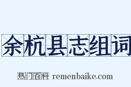 余杭县志组词是什么意思的图片